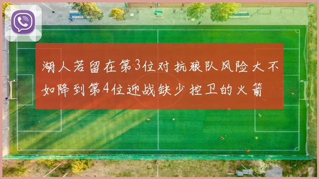 湖人若留在第3位对抗狼队风险大不如降到第4位迎战缺少控卫的火箭