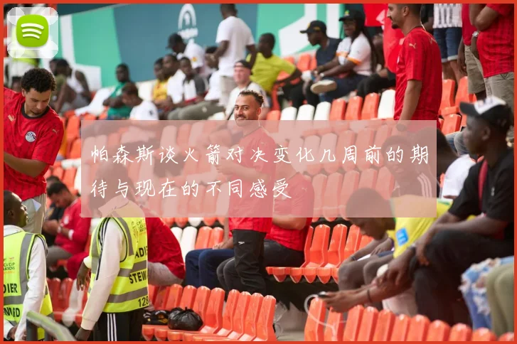 帕森斯谈火箭对决变化几周前的期待与现在的不同感受