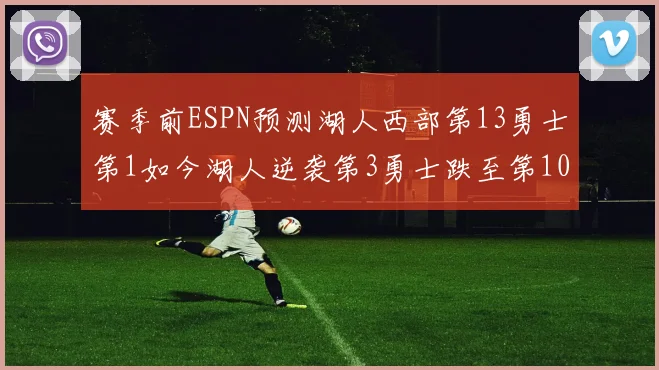 赛季前ESPN预测湖人西部第13勇士第1如今湖人逆袭第3勇士跌至第10