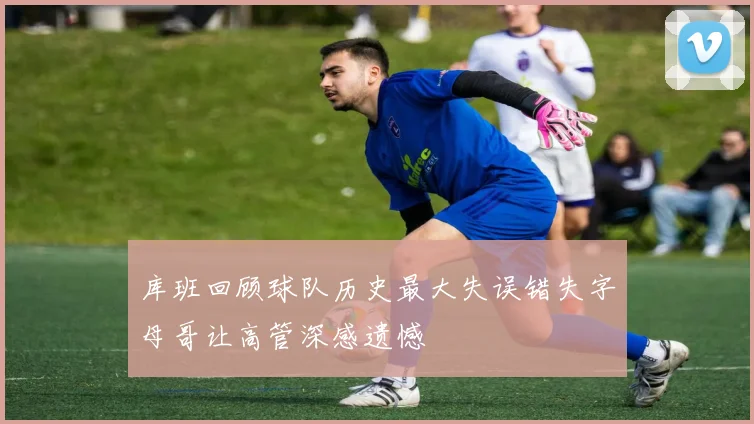 库班回顾球队历史最大失误错失字母哥让高管深感遗憾