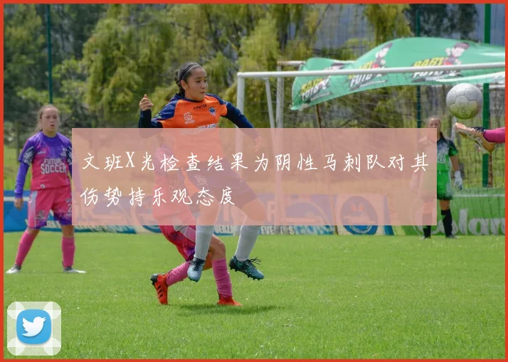 文班X光检查结果为阴性马刺队对其伤势持乐观态度